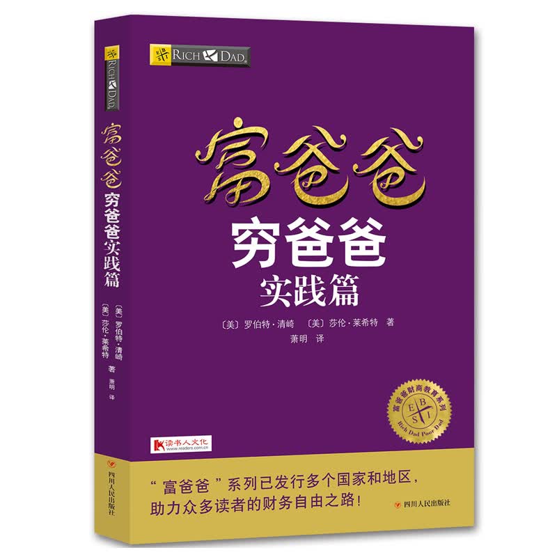 富爸爸穷爸爸实践篇 穷爸爸富爸爸全集系列 罗伯特清崎作品新版 家庭投资理财销书籍 经管励志管理
