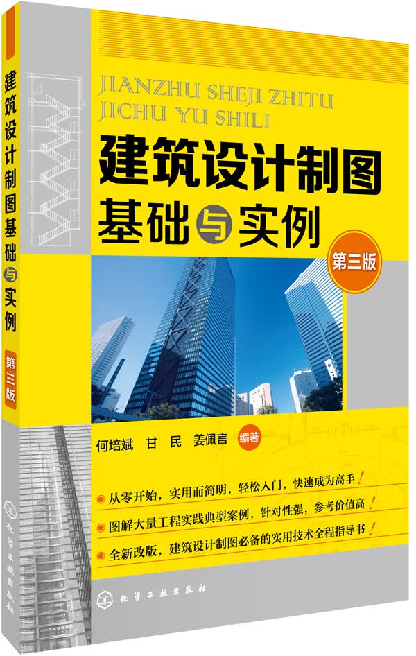 建筑设计制图基础与实例 建筑 何培斌，甘民，姜佩言编著 化学工业出版社 9787122281142