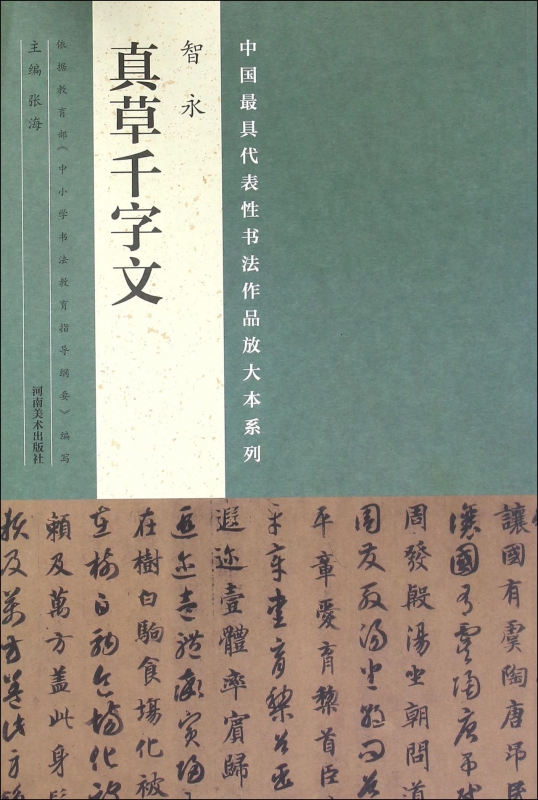 智永真草千字文/中国最具代表性书法作品放大本系列