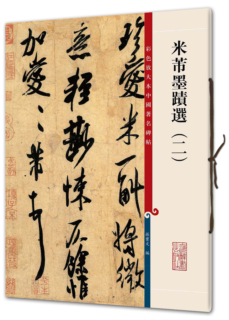 米芾墨迹选(二)(彩色放大本中国著名碑帖·第三辑)