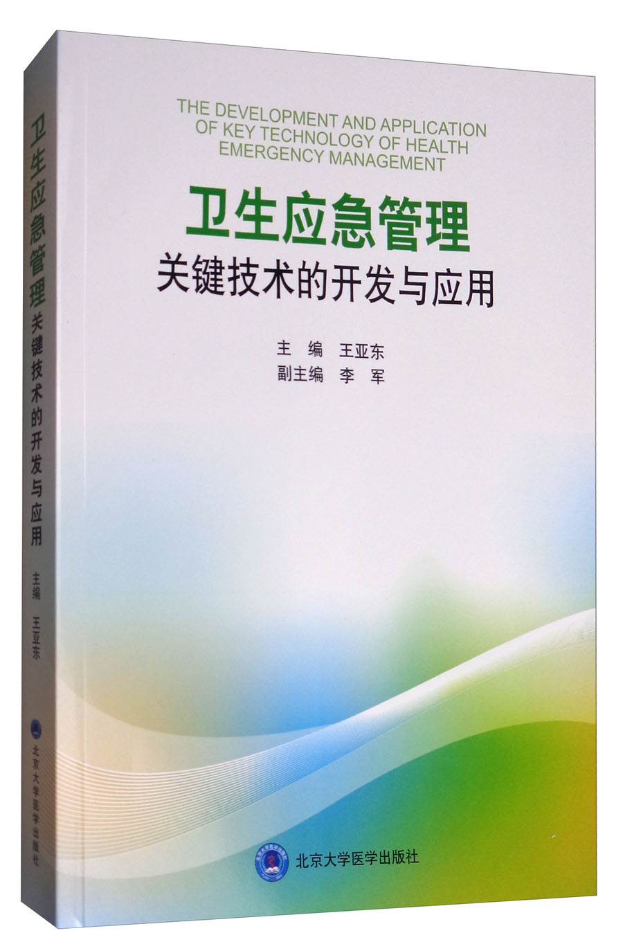 卫生应急管理关键技术的开发与应用