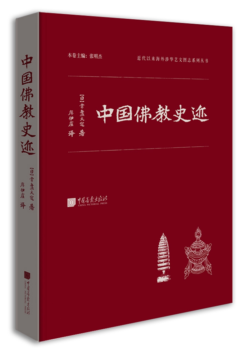 近代以来海外涉华系列丛书：中国佛教史迹