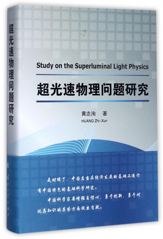 超光速物理问题研究(精)