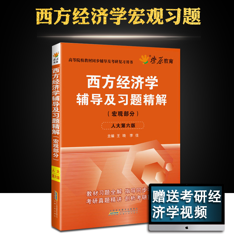 星火燎原西方经济学辅导及习题精解宏观部分