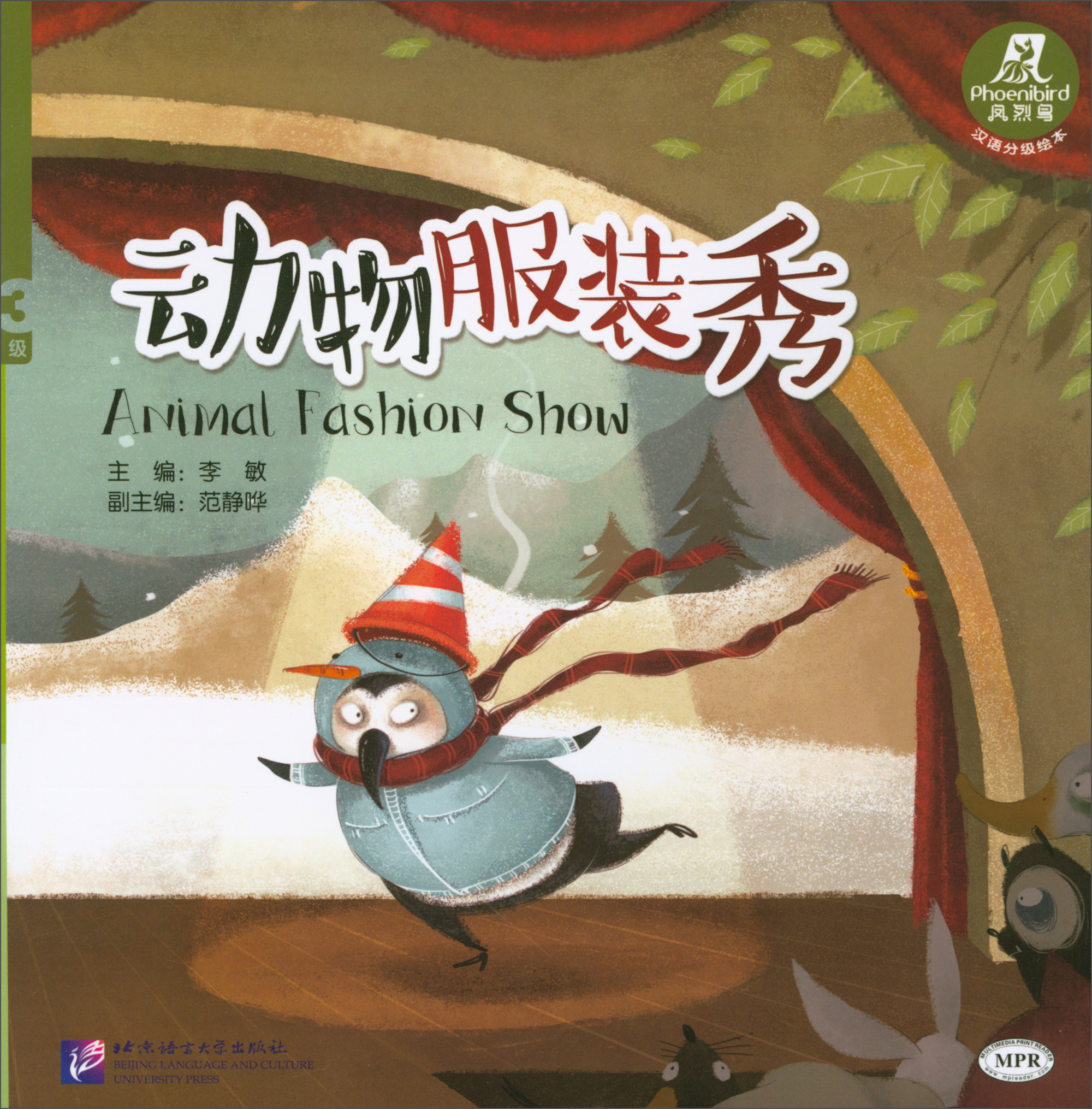 凤烈鸟:动物服装秀(第3级 mpr可点读版)