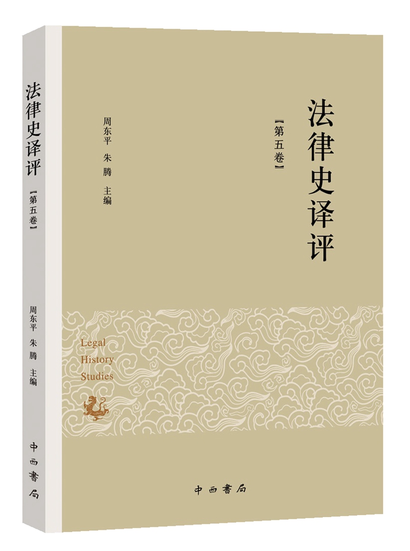 法律史译评（第五卷）