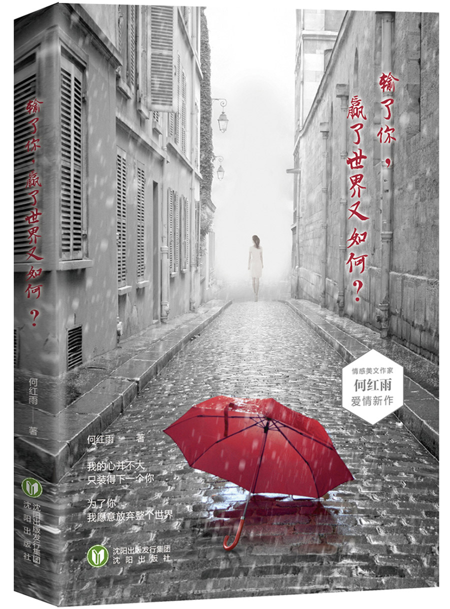 输了你，赢了世界又如何？（一本让爱过的人潸然泪下的书！）