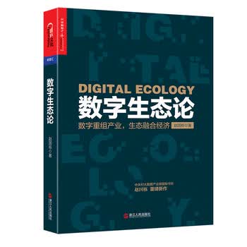 数字生态论