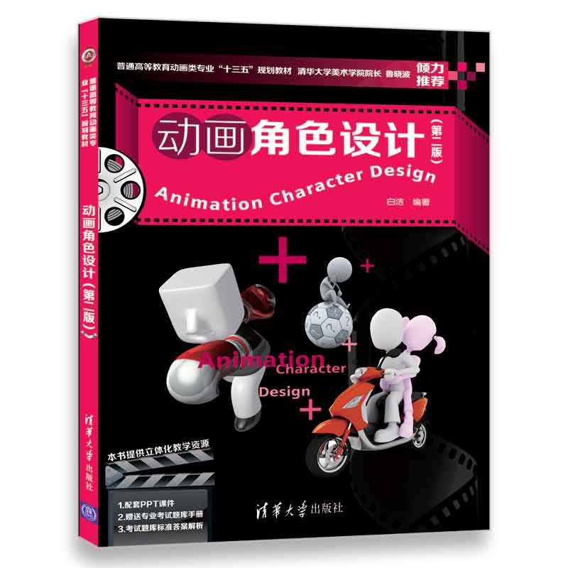 动画角色设计（第二版）/普通高等教育动画类专业“十三五”规划教材