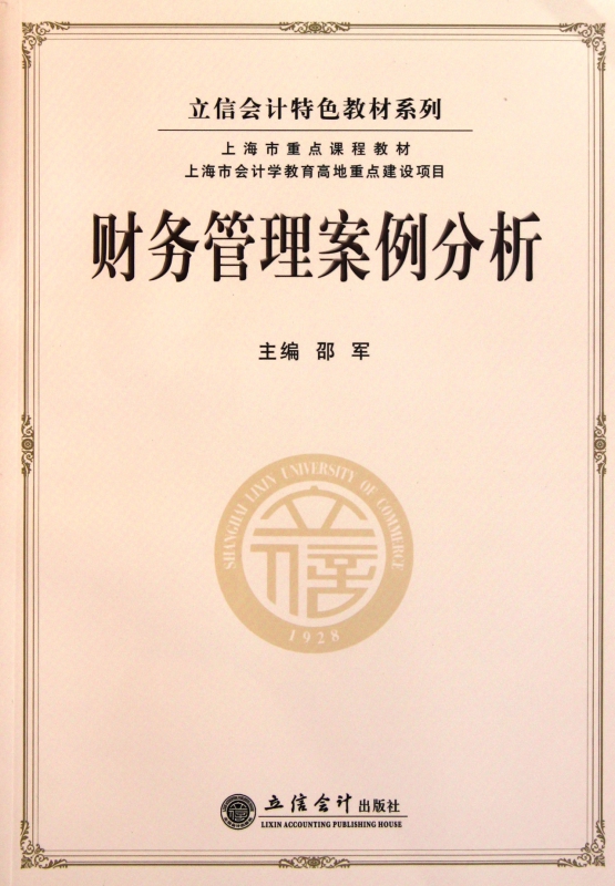 财务管理案例分析/立信会计特色教材系列