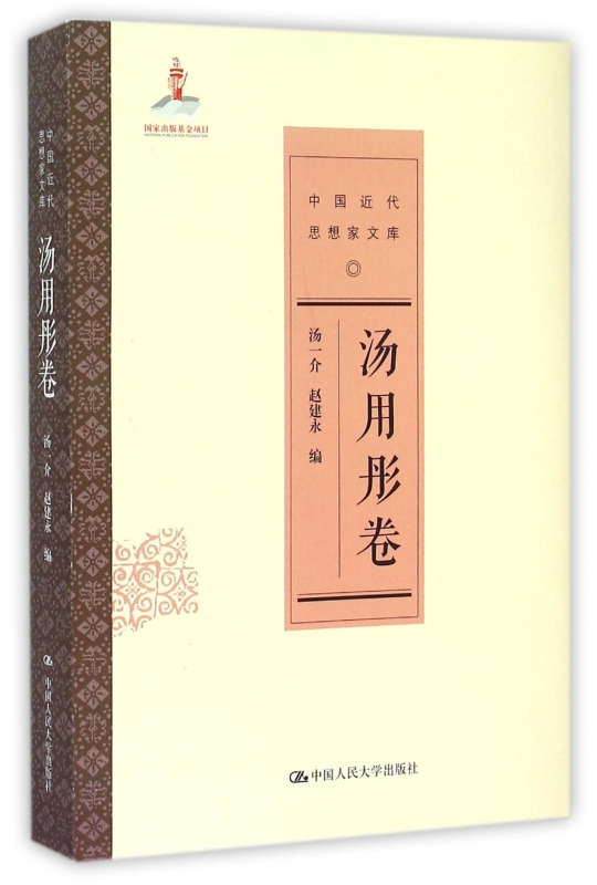 中国近代思想家文库(汤用彤卷)