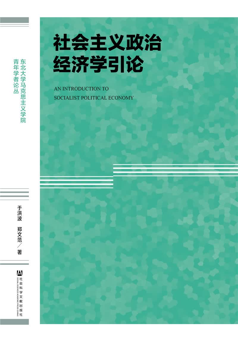 社会主义政治经济学引论