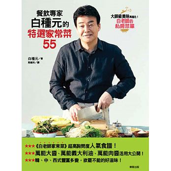 预售 台版 餐饮专家白种元的黄金比例 特选家常菜55 17 东贩