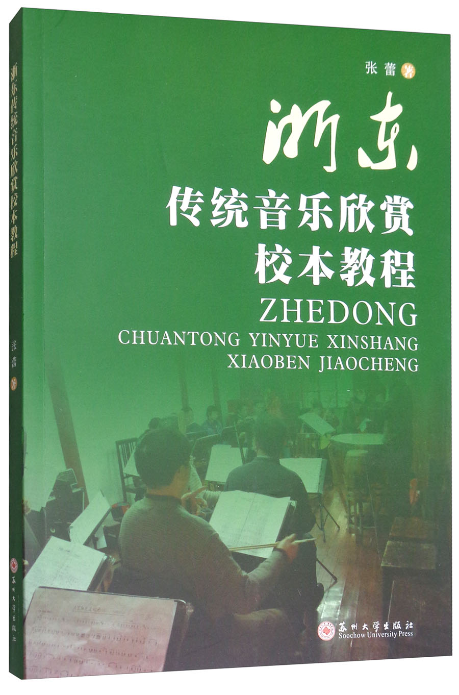 浙东传统音乐欣赏教程