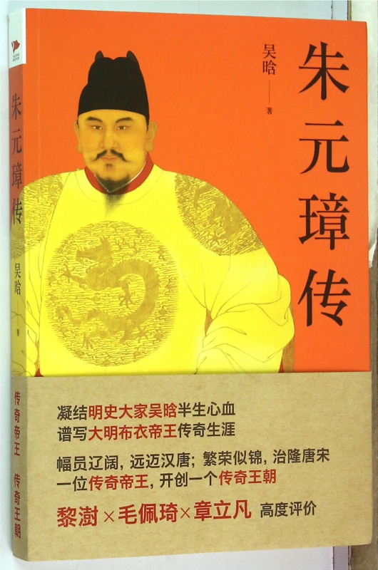 朱元璋传 吴晗著 明朝 帝王 传记 开国皇帝 明史大家吴晗定本 一本书读懂大明皇帝草根逆袭