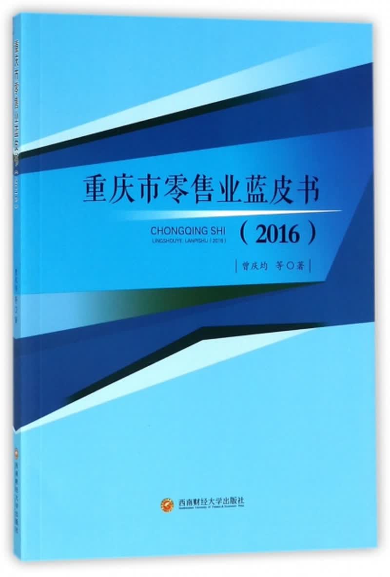 重庆市零售业蓝皮书（2016）