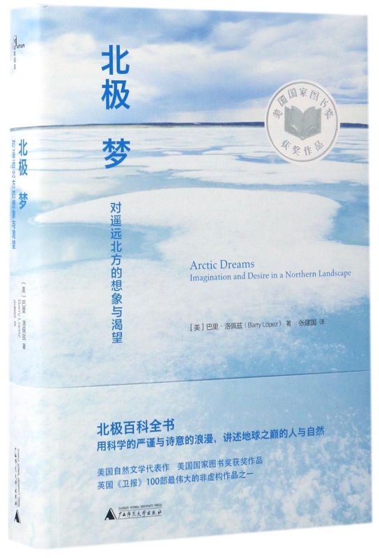 北极梦(对遥远北方的想象与渴望)(精)