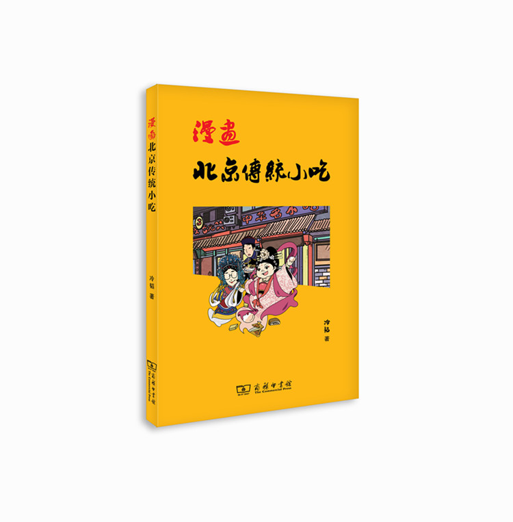 漫画北京传统小吃 商务印书馆
