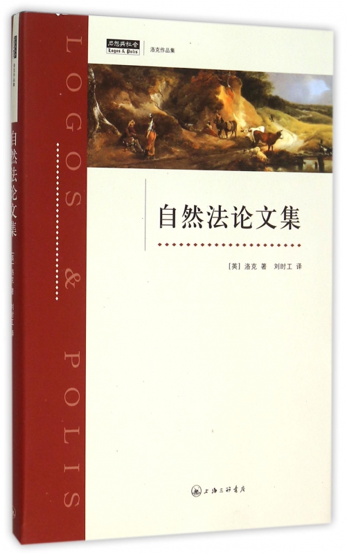 自然法论文集(洛克作品集)(精)/思想与社会
