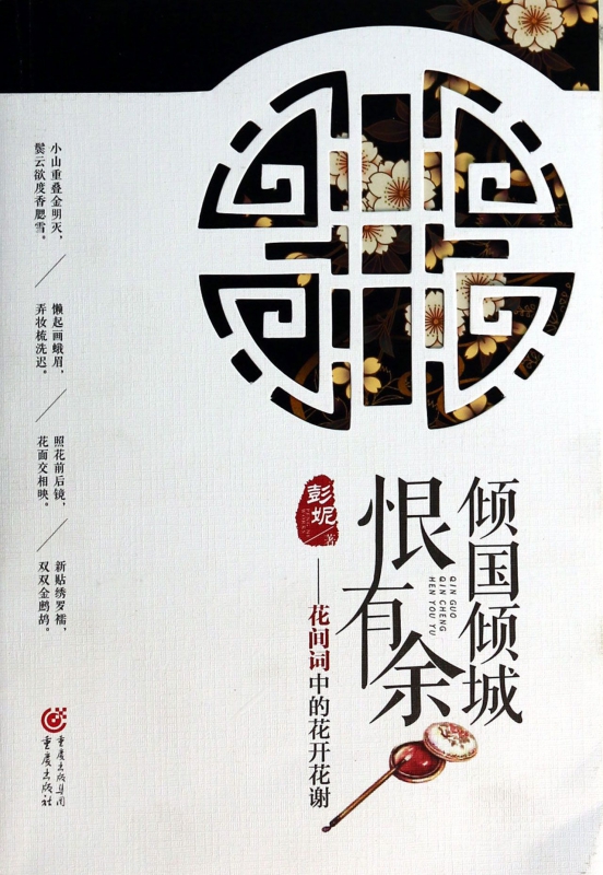 倾国倾城恨有余--花间词中的花开花谢