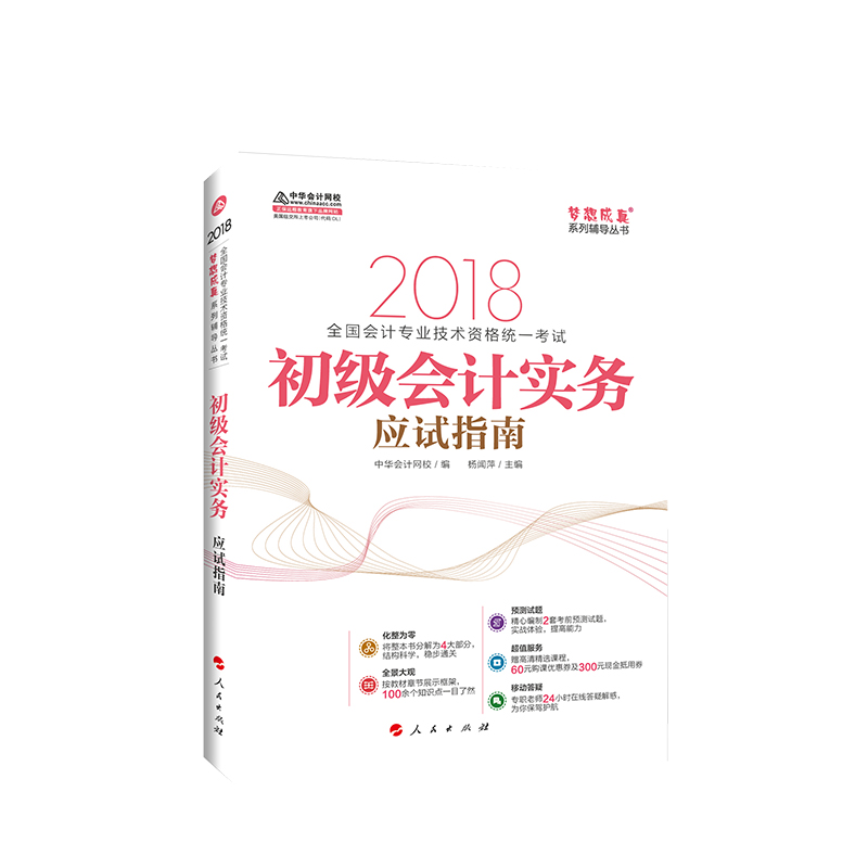 初级会计职称2018教材辅导 2018中华会计网校 梦想成真系列辅导：初级会计实务 应试指南