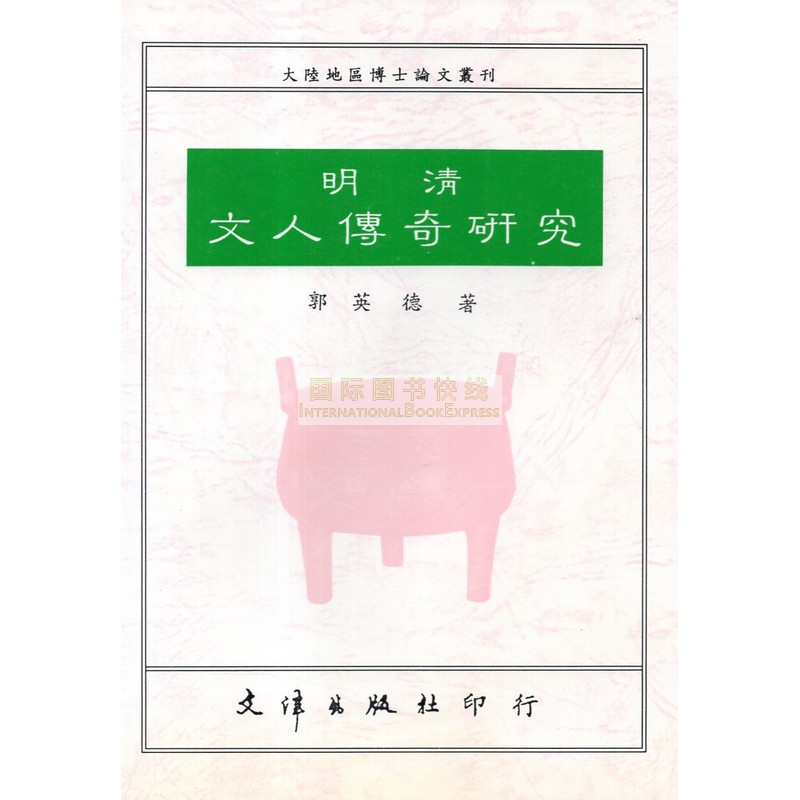 [01-1] 明清文人傳奇研究