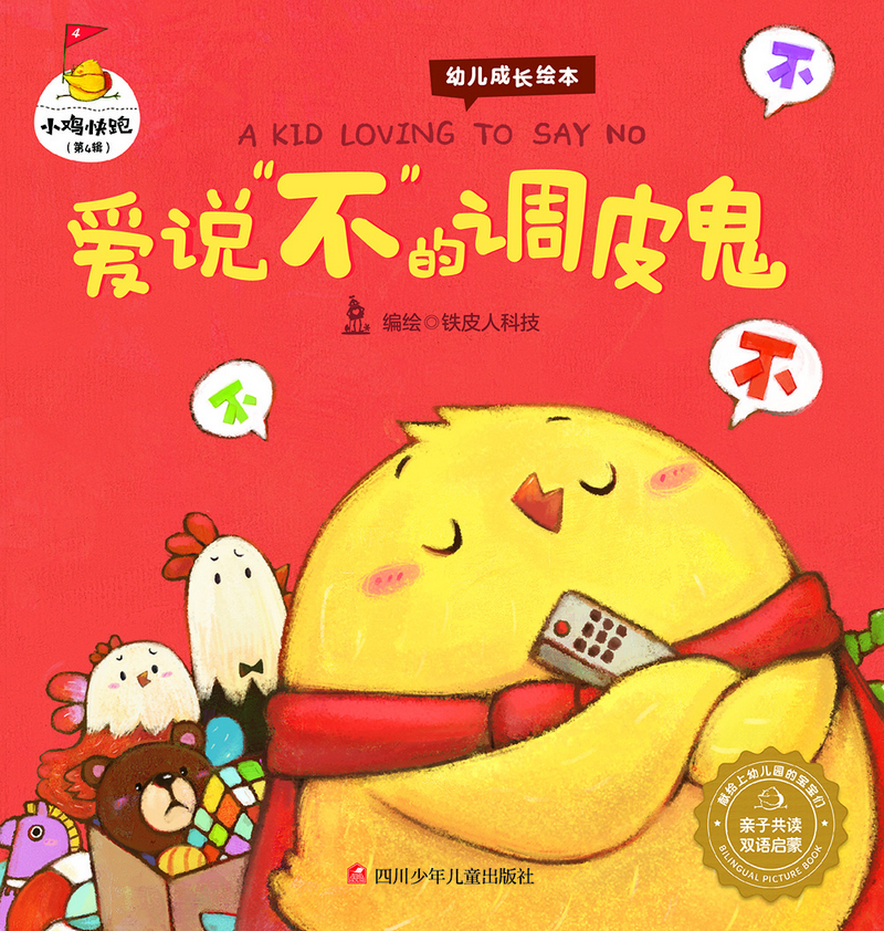 小鸡快跑（第4辑）：爱说&ldquo;不&rdquo;的调皮鬼