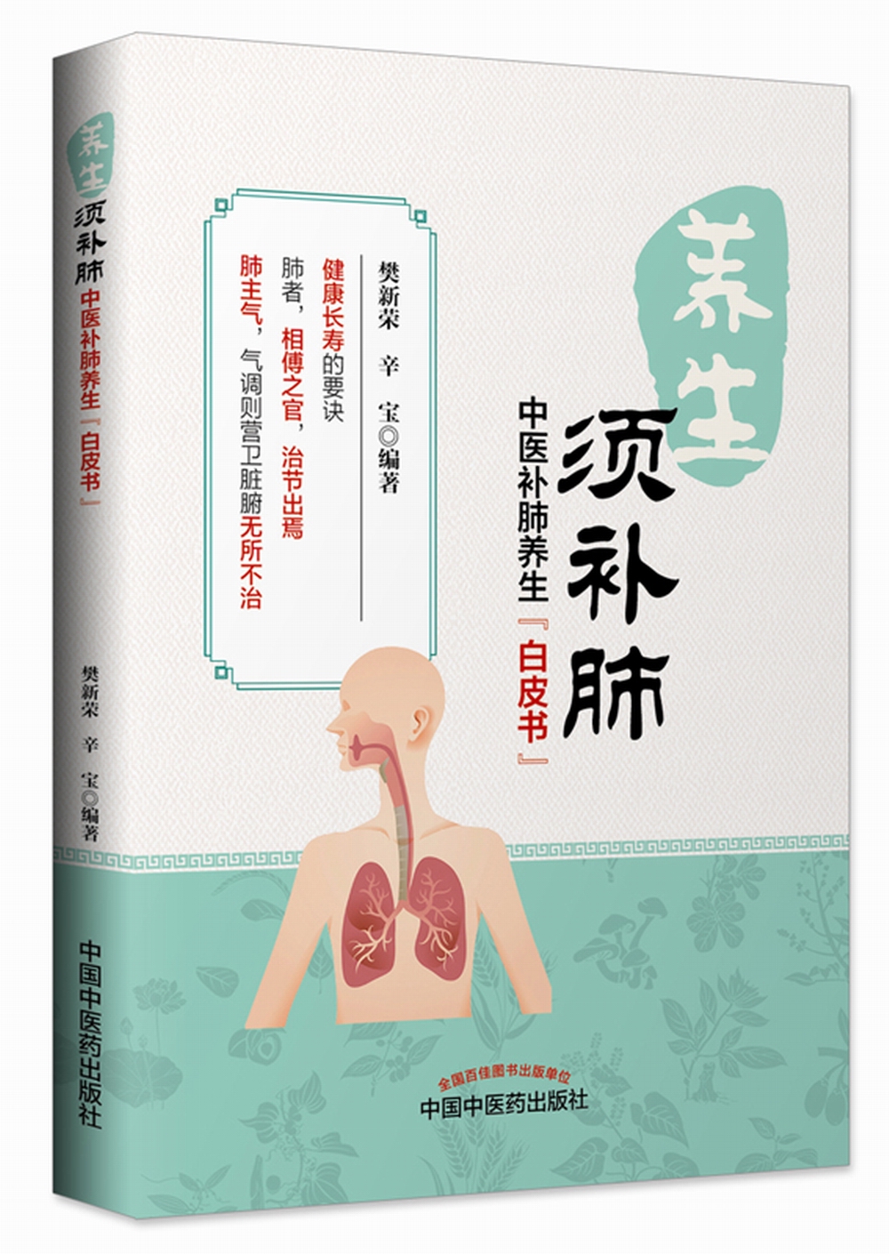 养生须补肺(健康长寿的要诀 防霾养肺科普知识)樊新荣 辛宝著 中国中医药出版社 补肺、养肺、雾霾、养生保健