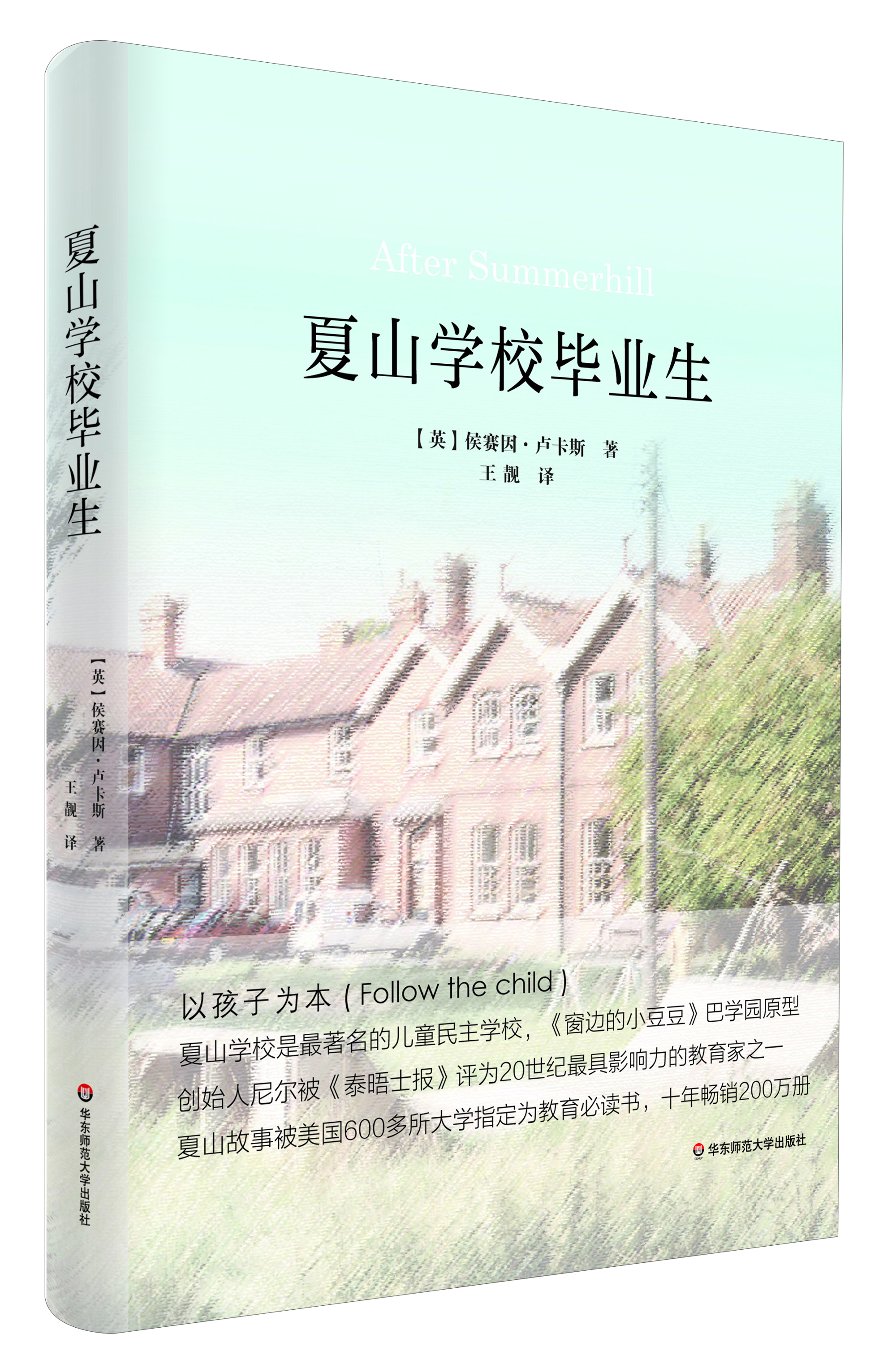 夏山学校毕业生