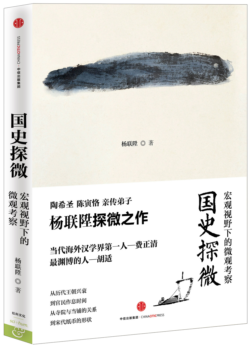 国史探微：宏观视野下的微观考察