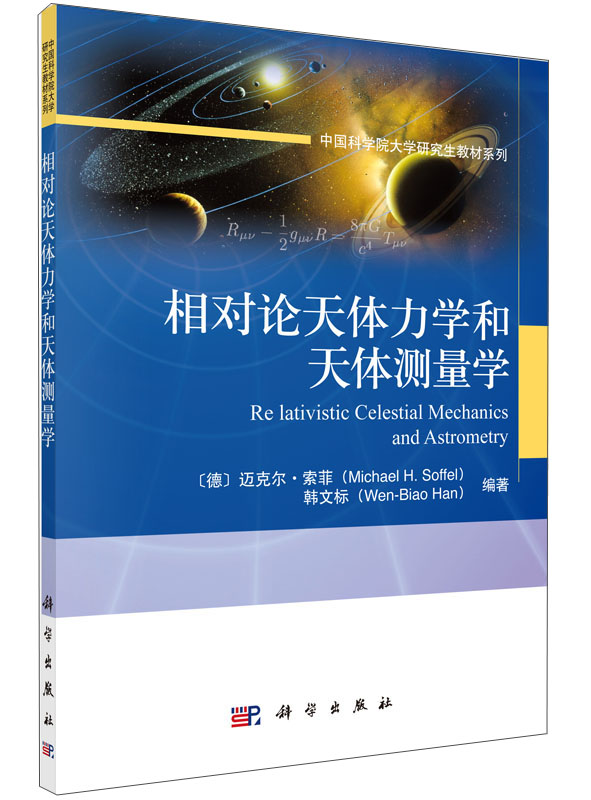 中国科学院大学研究生教材系列：相对论天体力学和天体测量学 pdf格式下载
