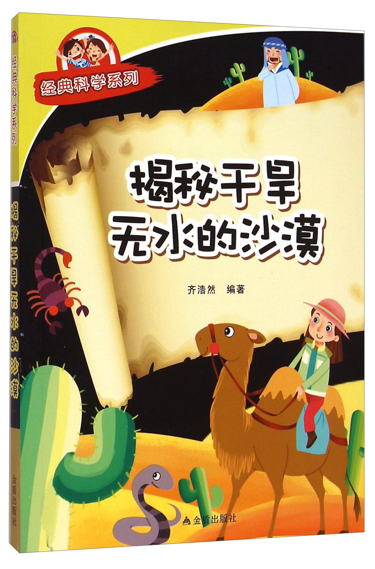 经典科学系列：揭秘干旱无水的沙漠