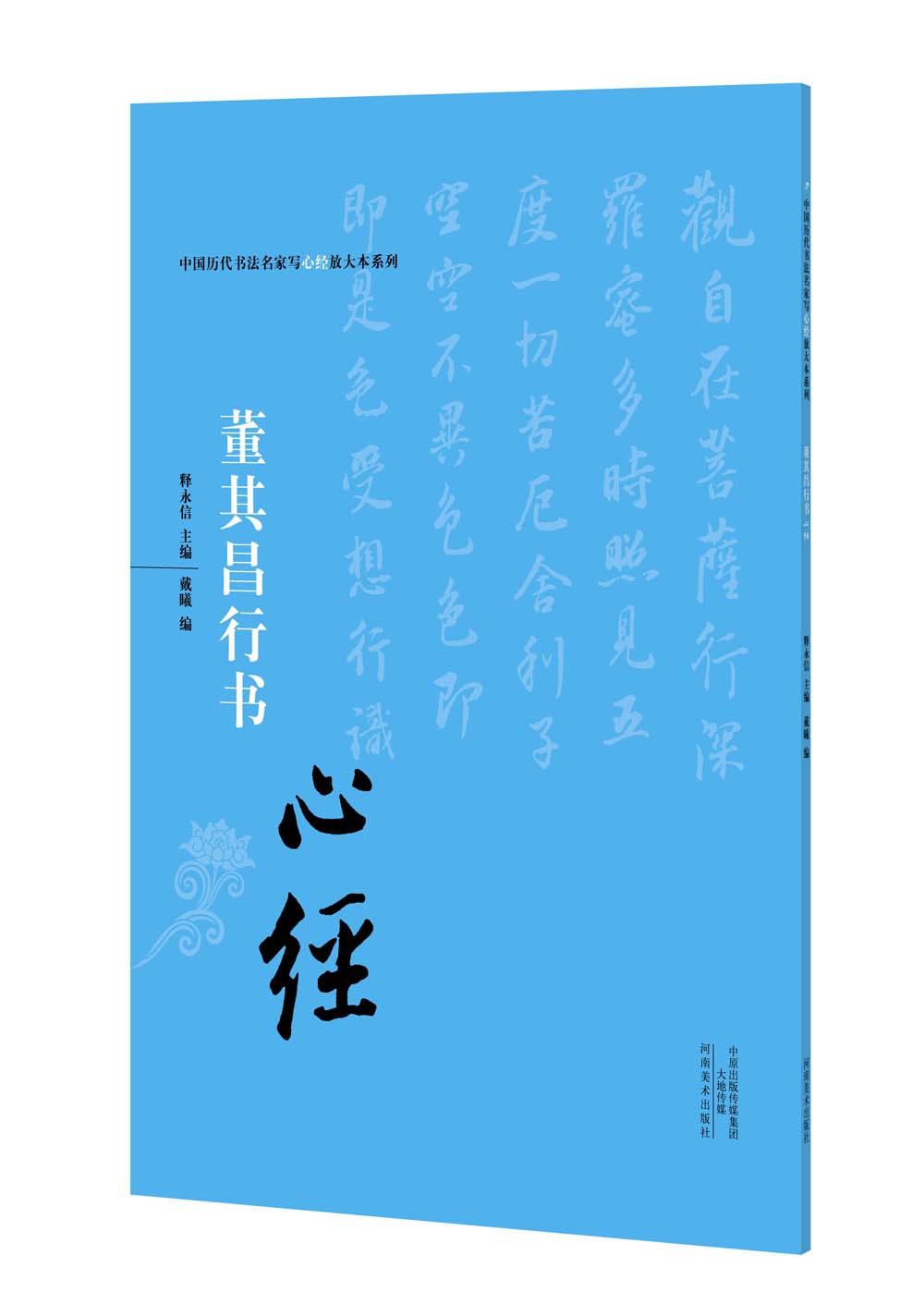 中国历代书法名家写心经放大本系列 董其昌行书《心经》