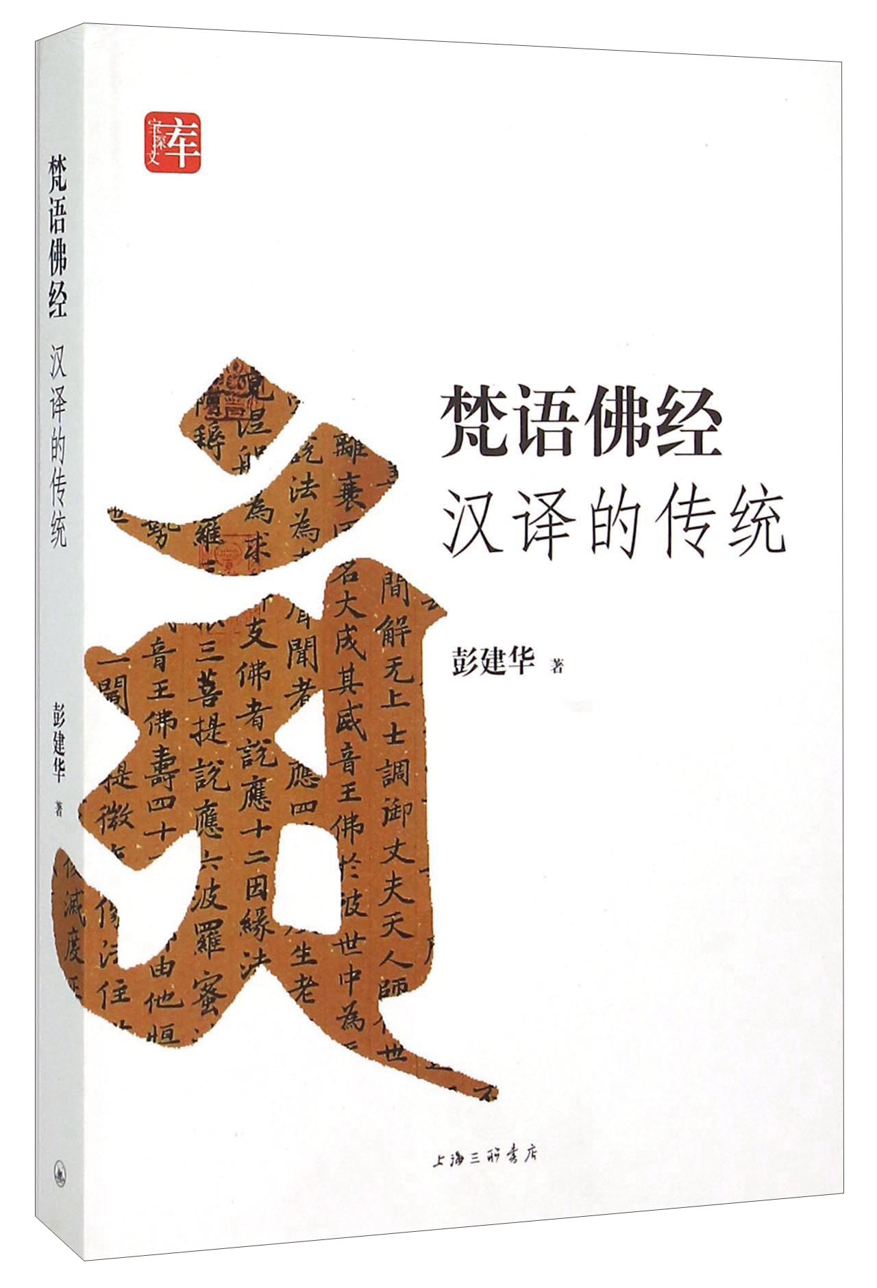 梵语佛经汉译的传统