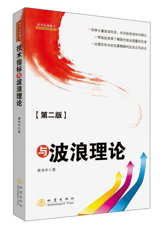 技术指标与波浪理论（第二版）