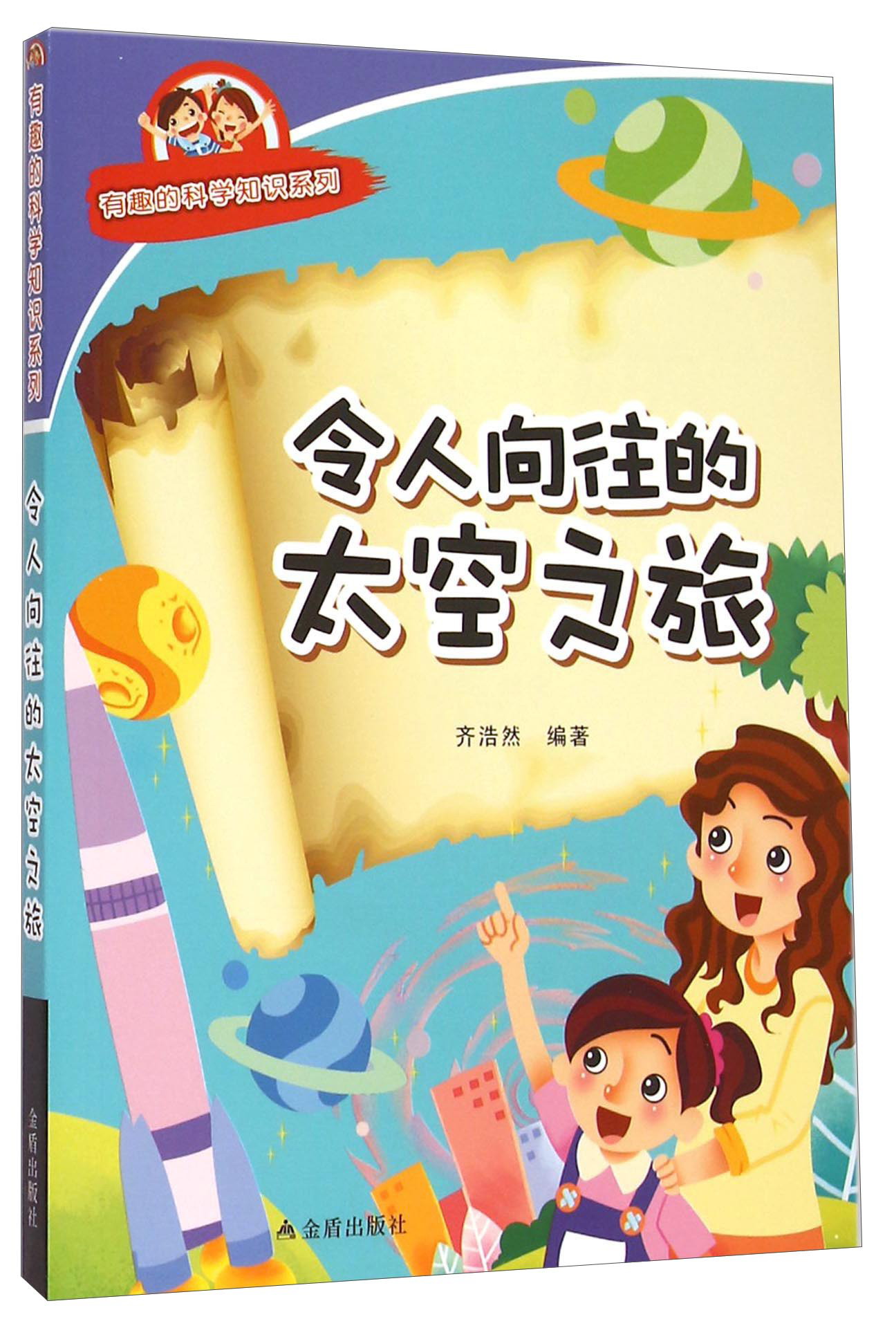 有趣的科学知识系列：令人向往的太空之旅