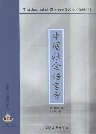 中国社会语言学2014年第1期（总第22期）