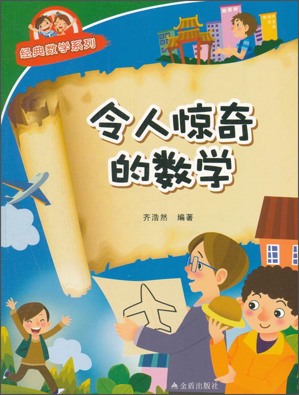 经典数学系列：令人惊奇的数学