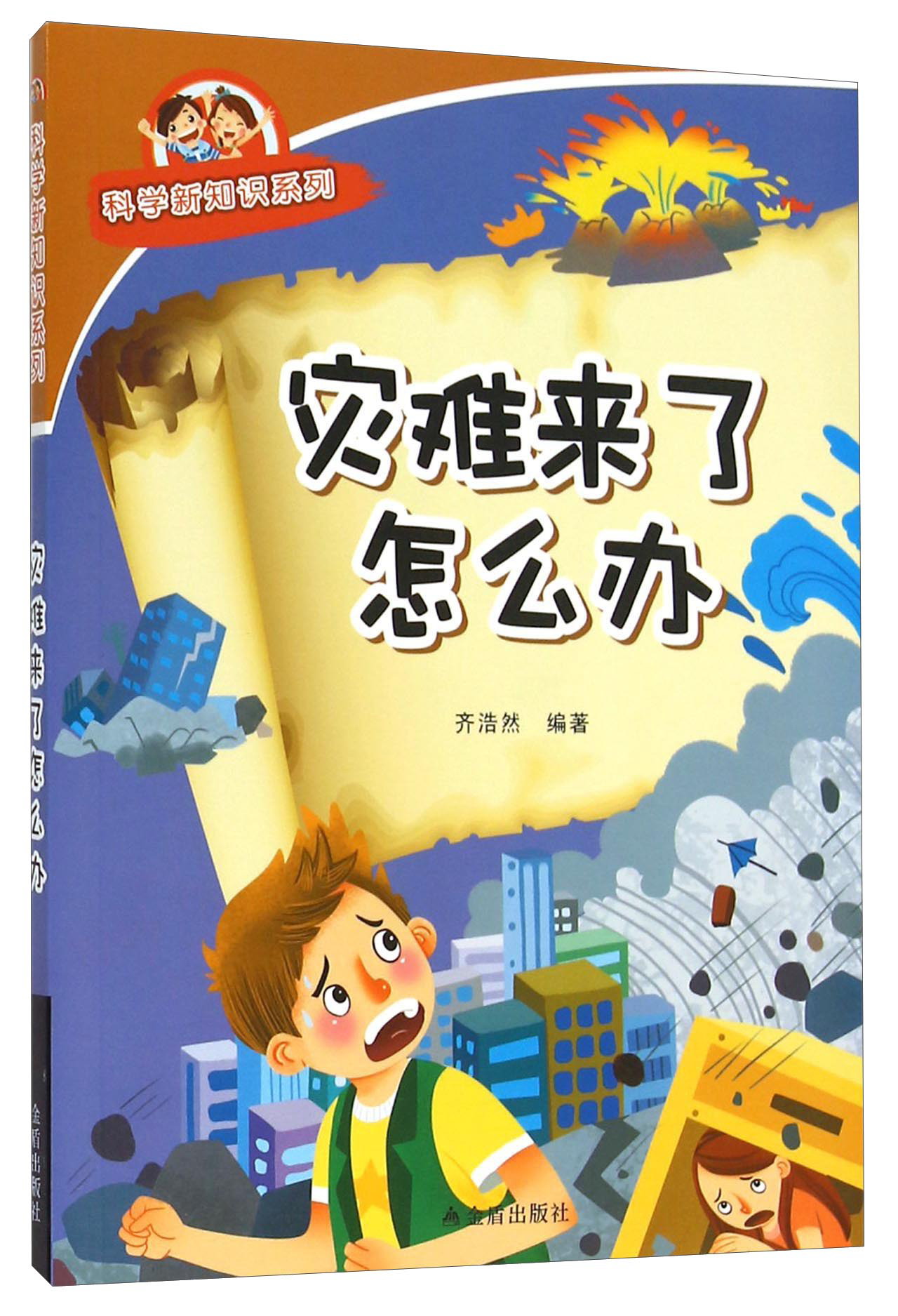 科学新知识系列：灾难来了怎么办