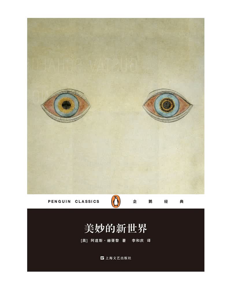 文学名著·企鹅经典：美妙的新世界（平装）