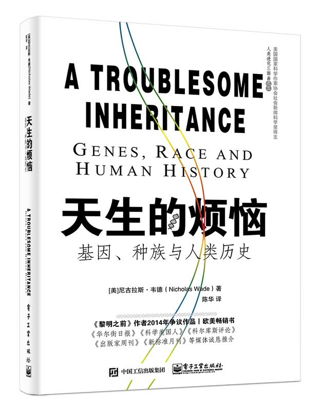 天生的烦恼：基因、种族与人类历史