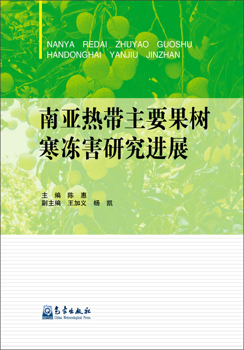 南亚热带主要果树寒冻害研究进展