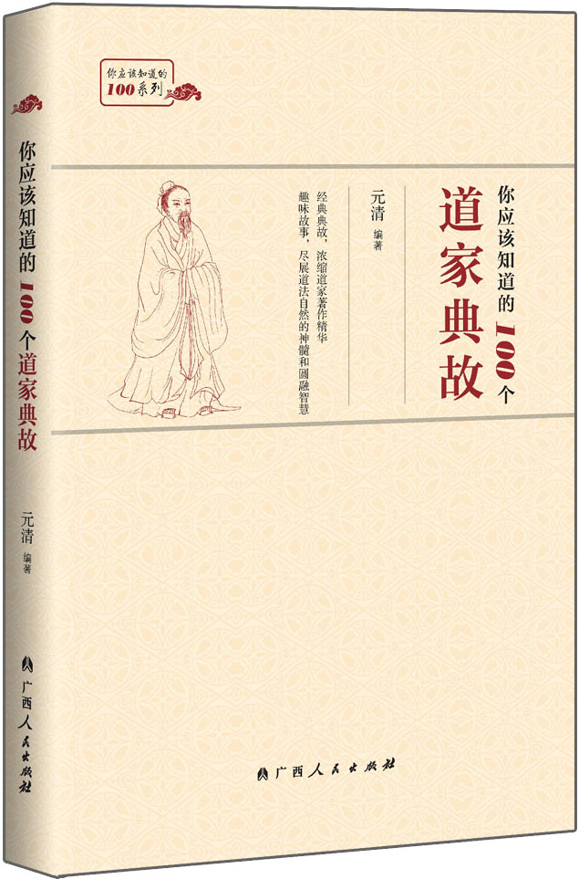 你应该知道的100个道家典故