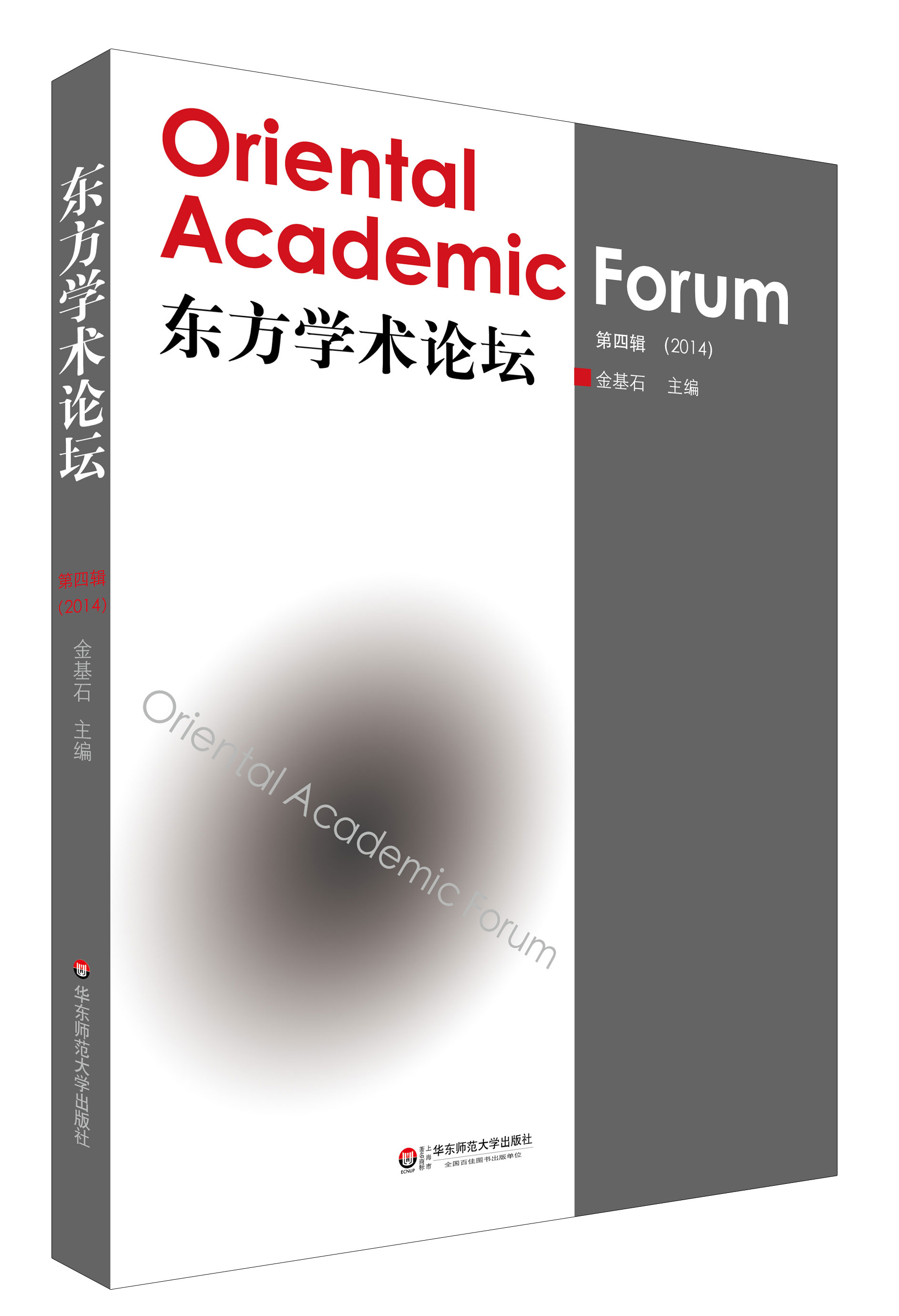 东方学术论坛（第四辑）