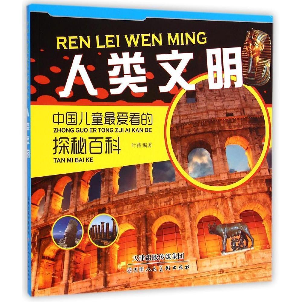 中国儿童探秘百科:人类文明 童书 图书