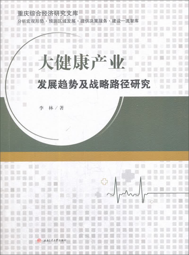 大健康产业发展趋势及战略路径研究/重庆综合经济研究文库