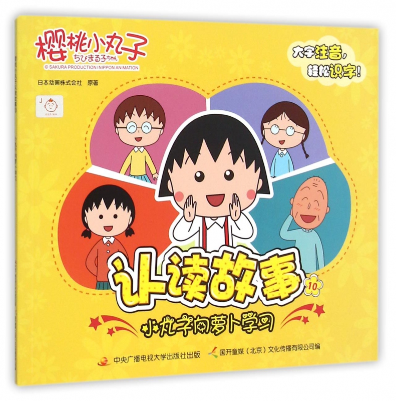 樱桃小丸子认读故事(10小丸子向萝卜学习)