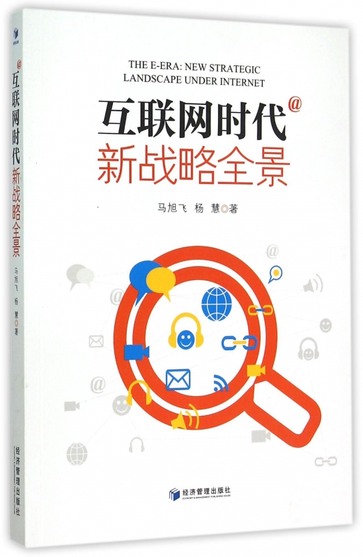 互联网时代(新战略全景)