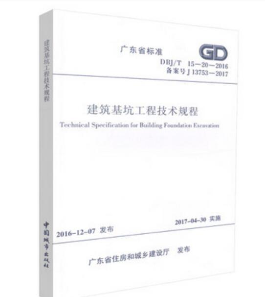 DBJ/T 15-20-2016 建筑基坑工程技术规程 广东省标准