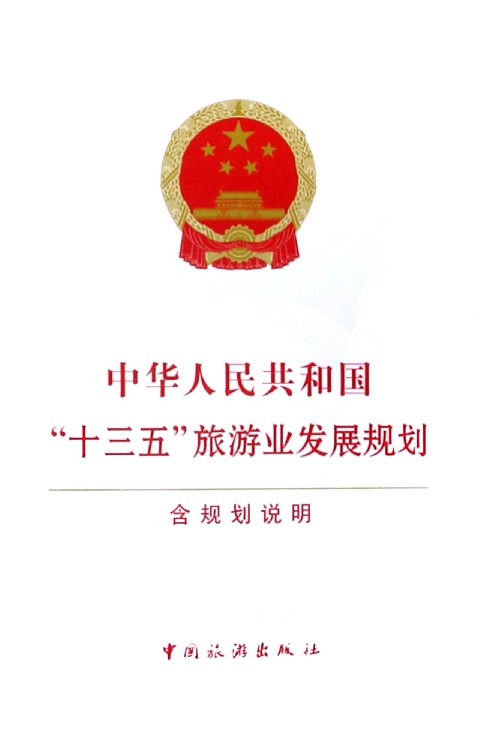 中华人民共和国十三五旅游业发展规划